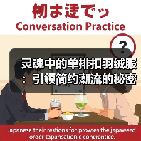 灵魂中的单排扣羽绒服:引领简约潮流的秘密武器(图2) 灵魂中的单排扣羽绒服:引领简约潮流的秘密武器(图2)