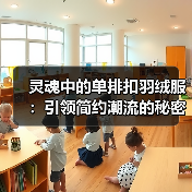 灵魂中的单排扣羽绒服:引领简约潮流的秘密武器(图3) 灵魂中的单排扣羽绒服:引领简约潮流的秘密武器(图3)