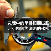 灵魂中的单排扣羽绒服:引领简约潮流的秘密武器(图4) 灵魂中的单排扣羽绒服:引领简约潮流的秘密武器(图4)