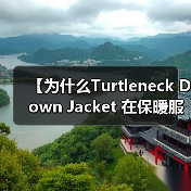 【为什么Turtleneck Down Jacket 在保暖服装行业独领风骚？领型差异化如何决定成败？】（图2）