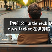 【为什么Turtleneck Down Jacket 在保暖服装行业独领风骚？领型差异化如何决定成败？】