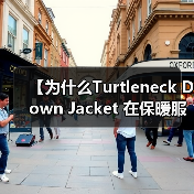 【为什么Turtleneck Down Jacket 在保暖服装行业独领风骚？领型差异化如何决定成败？】（图3）