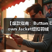 【爆款指南:Button Down Jacket纽扣羽绒服如何开合差异化突围复古服装行业】(图4) 【爆款指南:Button Down Jacket纽扣羽绒服如何开合差异化突围复古服装行业】(图4)