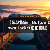 【爆款指南：Button Down Jacket纽扣羽绒服如何开合差异化突围复古服装行业】