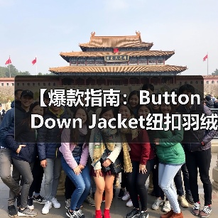 【爆款指南:Button Down Jacket纽扣羽绒服如何开合差异化突围复古服装行业】(图2) 【爆款指南:Button Down Jacket纽扣羽绒服如何开合差异化突围复古服装行业】(图2)
