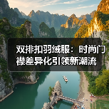 双排扣羽绒服：时尚门襟差异化引领新潮流