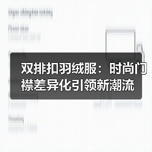 双排扣羽绒服:时尚门襟差异化引领新潮流(图4) 双排扣羽绒服:时尚门襟差异化引领新潮流(图4)