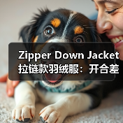 Zipper Down Jacket拉链款羽绒服：开合差异化引领实用服装新时代（图4）
