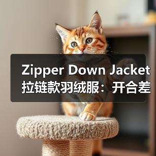 Zipper Down Jacket拉链款羽绒服：开合差异化引领实用服装新时代