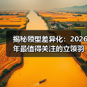 揭秘领型差异化:2026年最值得关注的立领羽绒服策略(图3) 揭秘领型差异化:2026年最值得关注的立领羽绒服策略(图3)