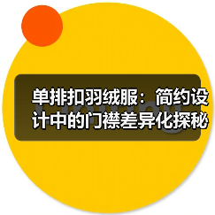 单排扣羽绒服:简约设计中的门襟差异化探秘(图4) 单排扣羽绒服:简约设计中的门襟差异化探秘(图4)