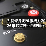 为何修身羽绒服成为2026年服装行业的破局关键?(图3) 为何修身羽绒服成为2026年服装行业的破局关键?(图3)