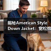 揭秘American Style Down Jacket:宽松廓形下的美系羽绒服创新之路(图2) 揭秘American Style Down Jacket:宽松廓形下的美系羽绒服创新之路(图2)