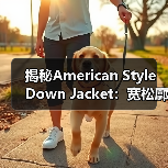揭秘American Style Down Jacket:宽松廓形下的美系羽绒服创新之路(图4) 揭秘American Style Down Jacket:宽松廓形下的美系羽绒服创新之路(图4)