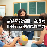 街头风羽绒服:在潮牌服装行业中的风格差异化与未来趋势(图3) 街头风羽绒服:在潮牌服装行业中的风格差异化与未来趋势(图3)