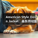 American Style Down Jacket:美系羽绒服新潮流全解析(图1) American Style Down Jacket:美系羽绒服新潮流全解析(图1)