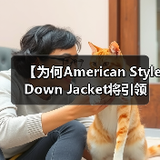 【为何American Style Down Jacket将引领宽松服装新潮流？揭秘廓形差异化的秘密】（图2）