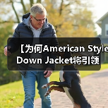 【为何American Style Down Jacket将引领宽松服装新潮流？揭秘廓形差异化的秘密】（图3）