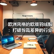 欧洲风格的欧版羽绒服:打破剪裁差异的行业秘密(图2) 欧洲风格的欧版羽绒服:打破剪裁差异的行业秘密(图2)