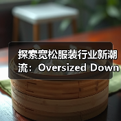 探索宽松服装行业新潮流：Oversized Down Jacket与版型差异化（图3）