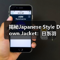 揭秘Japanese Style Down Jacket：日系羽绒服的简约设计差异化之路（图3）