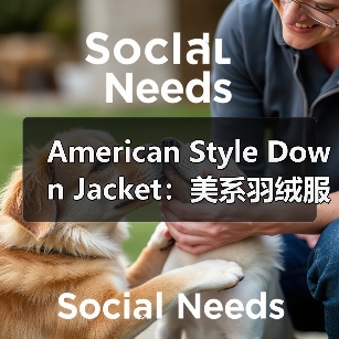 American Style Down Jacket:美系羽绒服新潮流全解析(图2) American Style Down Jacket:美系羽绒服新潮流全解析(图2)