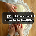 【为什么Oversized Down Jacket会引领宽松服装行业的变革？】（图3）