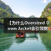 【为什么Oversized Down Jacket会引领宽松服装行业的变革？】（图4）