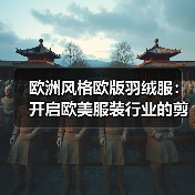 欧洲风格欧版羽绒服:开启欧美服装行业的剪裁差异化新纪元(图3) 欧洲风格欧版羽绒服:开启欧美服装行业的剪裁差异化新纪元(图3)