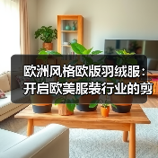 欧洲风格欧版羽绒服：开启欧美服装行业的剪裁差异化新纪元