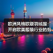 欧洲风格欧版羽绒服:开启欧美服装行业的剪裁差异化新纪元(图4) 欧洲风格欧版羽绒服:开启欧美服装行业的剪裁差异化新纪元(图4)