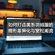 如何打造美系羽绒服的廓形差异化与宽松潮流的完美结合（图4）