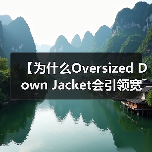 【为什么Oversized Down Jacket会引领宽松服装行业的变革？】（图1）