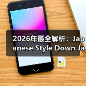2026年最全解析：Japanese Style Down Jacket 日系羽绒服的设计差异化秘密（图2）
