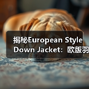 揭秘European Style Down Jacket：欧版羽绒服的剪裁差异化之道（图3）