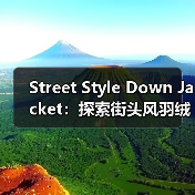 Street Style Down Jacket：探索街头风羽绒服的风格差异化之道（图4）