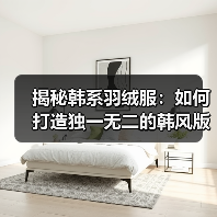 揭秘韩系羽绒服：如何打造独一无二的韩风版型差异化（图4）
