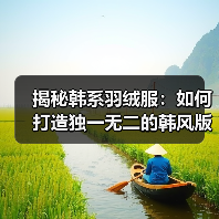 揭秘韩系羽绒服：如何打造独一无二的韩风版型差异化（图2）