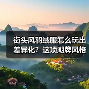 街头风羽绒服怎么玩出差异化?这项潮牌风格的革命(图1) 街头风羽绒服怎么玩出差异化?这项潮牌风格的革命(图1)