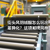 街头风羽绒服怎么玩出差异化?这项潮牌风格的革命(图2) 街头风羽绒服怎么玩出差异化?这项潮牌风格的革命(图2)