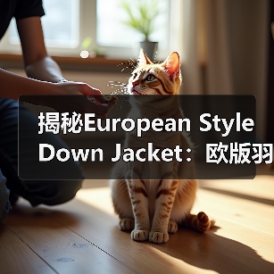 揭秘European Style Down Jacket：欧版羽绒服的剪裁差异化之道（图2）