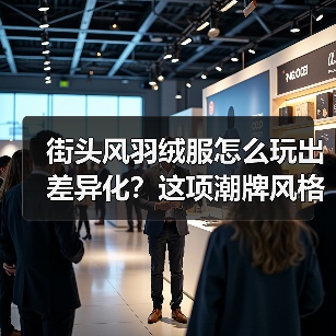 街头风羽绒服怎么玩出差异化?这项潮牌风格的革命(图4) 街头风羽绒服怎么玩出差异化?这项潮牌风格的革命(图4)