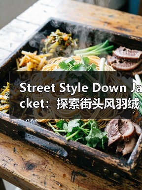 Street Style Down Jacket：探索街头风羽绒服的风格差异化之道（图3）