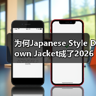 为何Japanese Style Down Jacket成了2026年最受追捧的潮流？（图4）