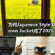 为何Japanese Style Down Jacket成了2026年最受追捧的潮流？（图2）