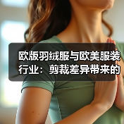 欧版羽绒服与欧美服装行业：剪裁差异带来的经典碰撞