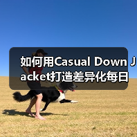 如何用Casual Down Jacket打造差异化每日穿搭指南（图4）