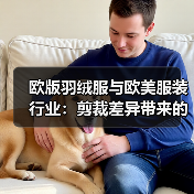 欧版羽绒服与欧美服装行业：剪裁差异带来的经典碰撞（图2）