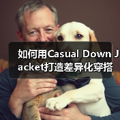 如何用Casual Down Jacket打造差异化穿搭(图2) 如何用Casual Down Jacket打造差异化穿搭(图2)