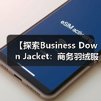 【探索Business Down Jacket:商务羽绒服在正装行业中的风格差异化突破】(图1) 【探索Business Down Jacket:商务羽绒服在正装行业中的风格差异化突破】(图1)